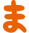 ま
