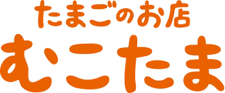 たまごのお店むこたま