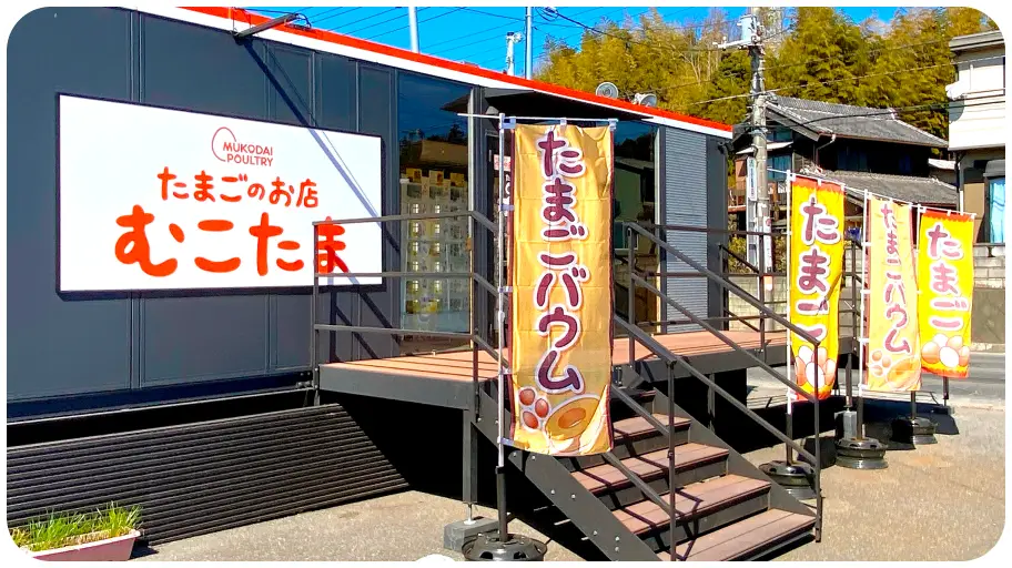 むこたま 鎌ケ谷中沢店